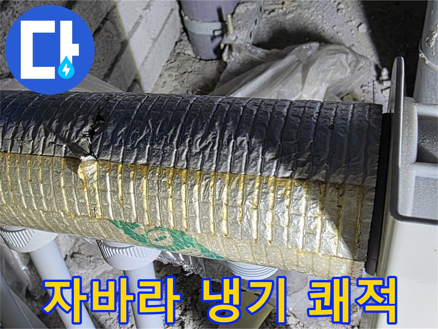 양주 누수 - 꼼꼼한 자바라 시공 - 냉기 차단 - 쾌적한 환경
