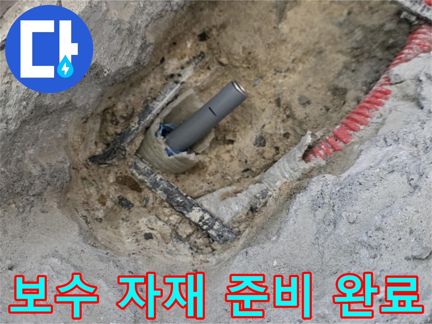 양주 누수 - 누수 보수에 필요한 모든 자재를 완벽하게 준비한 모습
