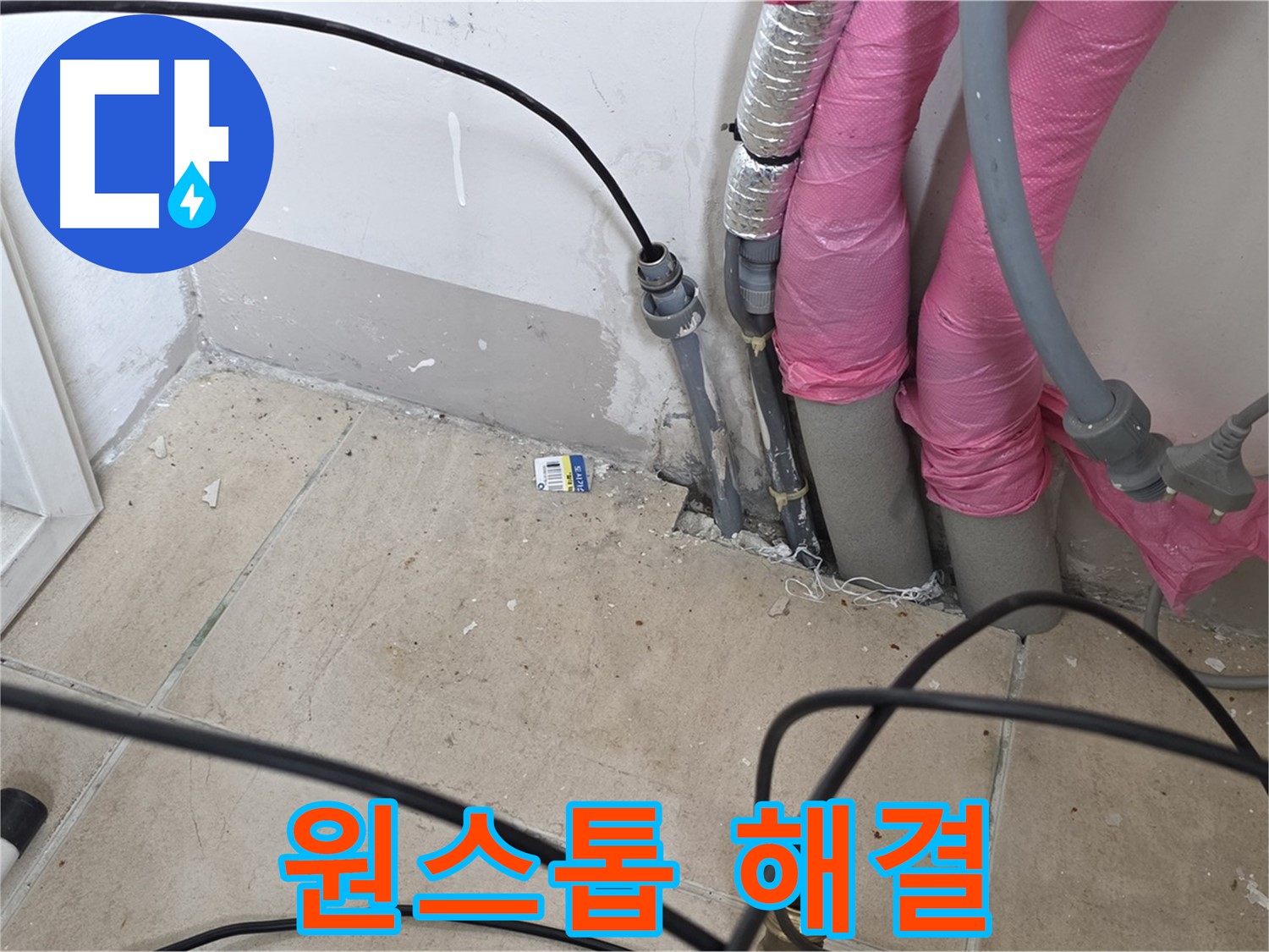 양주 누수 - 누수 탐지부터 완벽한 시공까지, 모든 과정을 한 번에 해결해 드립니다.