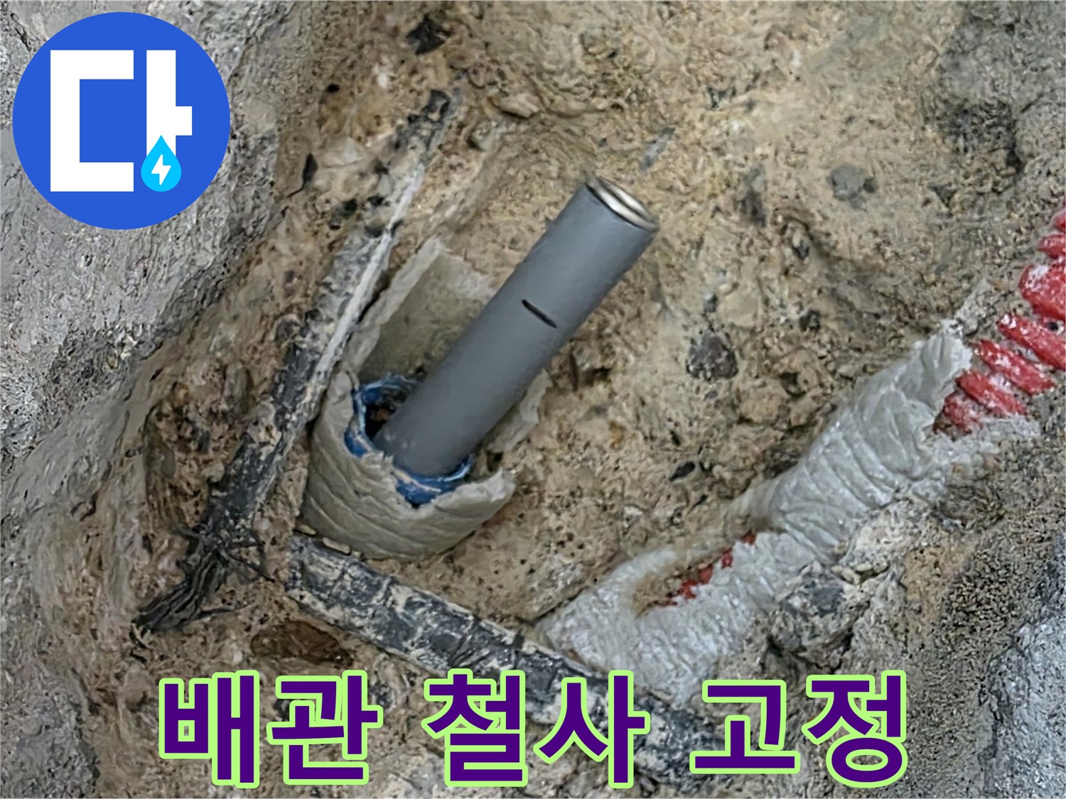 양주 누수 - 배관 연결 후 철사 고정