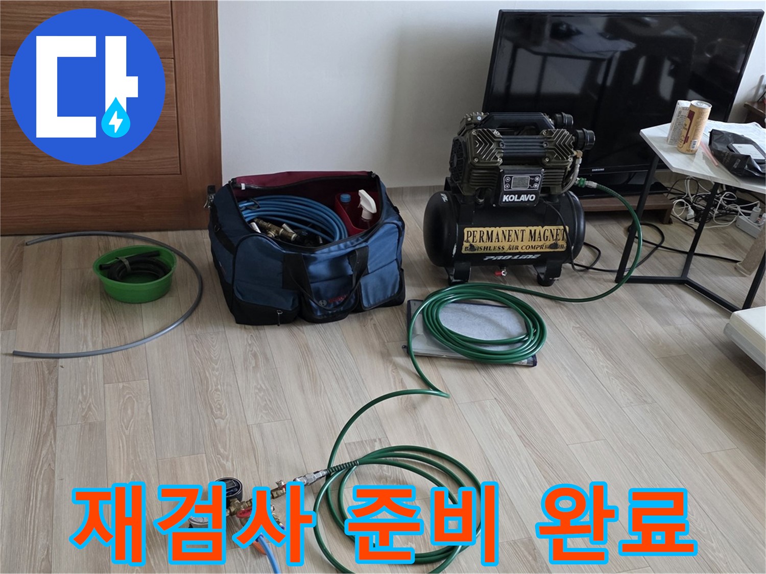 양주 누수 - 보수 후 압력 재검사 준비 완료 - 완벽 시공 확인