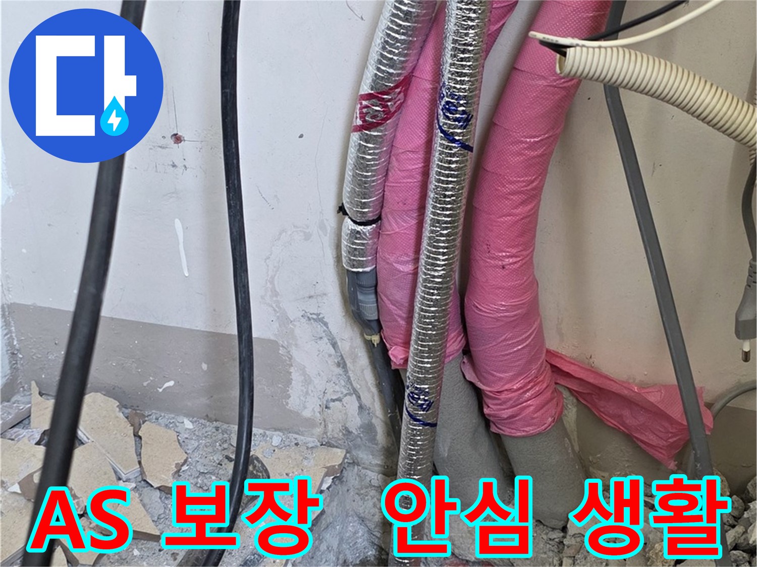 양주 누수, 삼숭동 양주자이아파트 107동 - A/S 확실 보장 - 이제 안심하고 생활하세요!