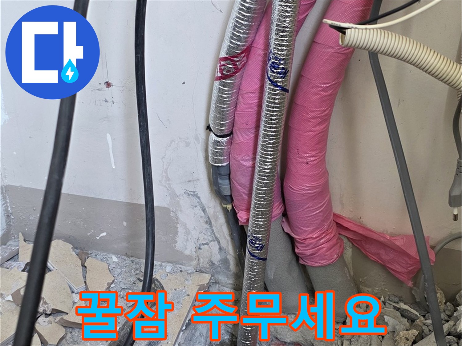 양주 누수, 삼숭동 양주자이아파트 107동 - A/S 확실하게 책임 - 이제 안심하고 꿀잠 주무세요!