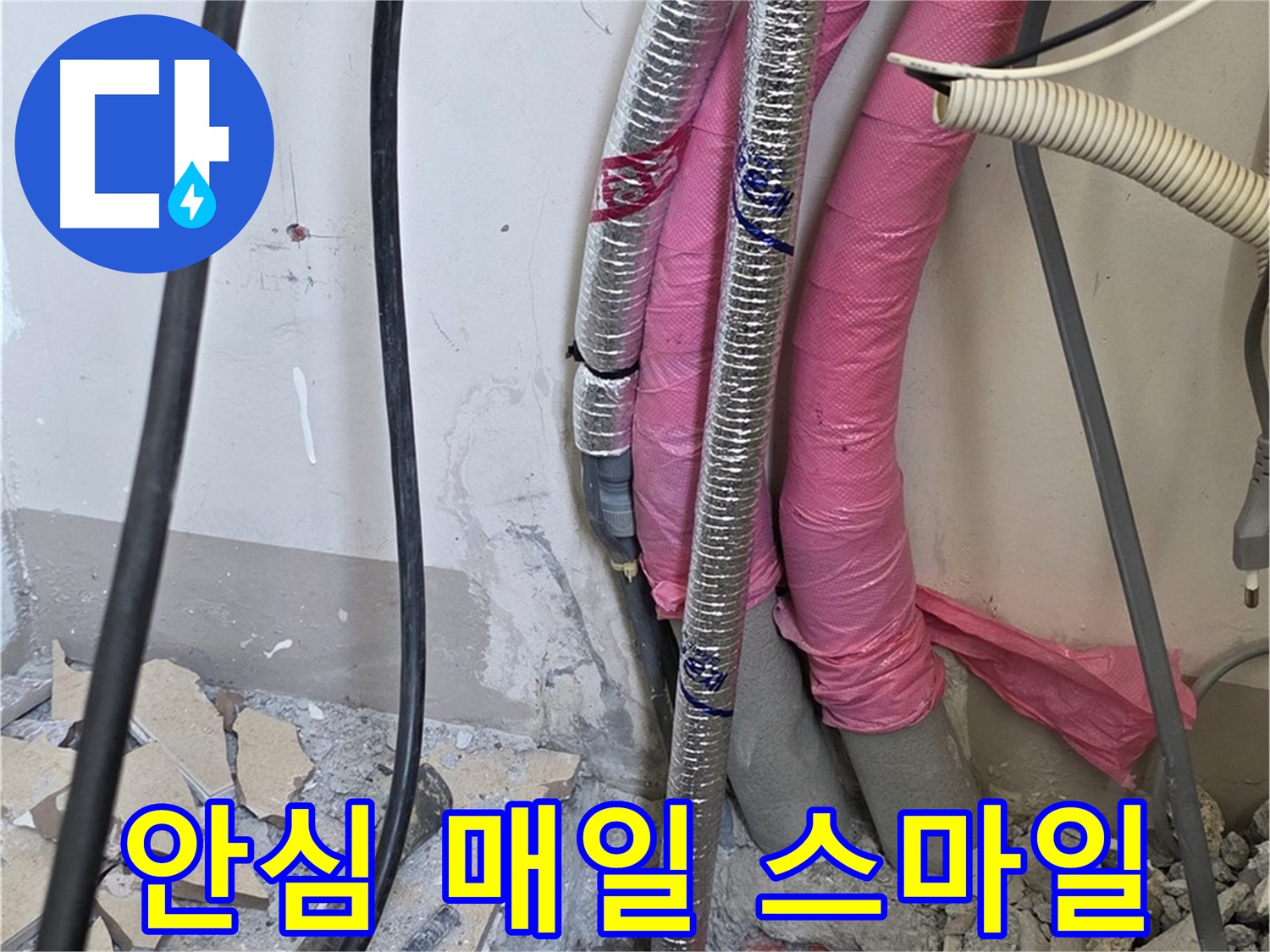 양주 누수, 삼숭동 양주자이아파트 107동 - A/S 확실하게 책임 - 이제 안심하고 매일매일 스마일 지으세요!