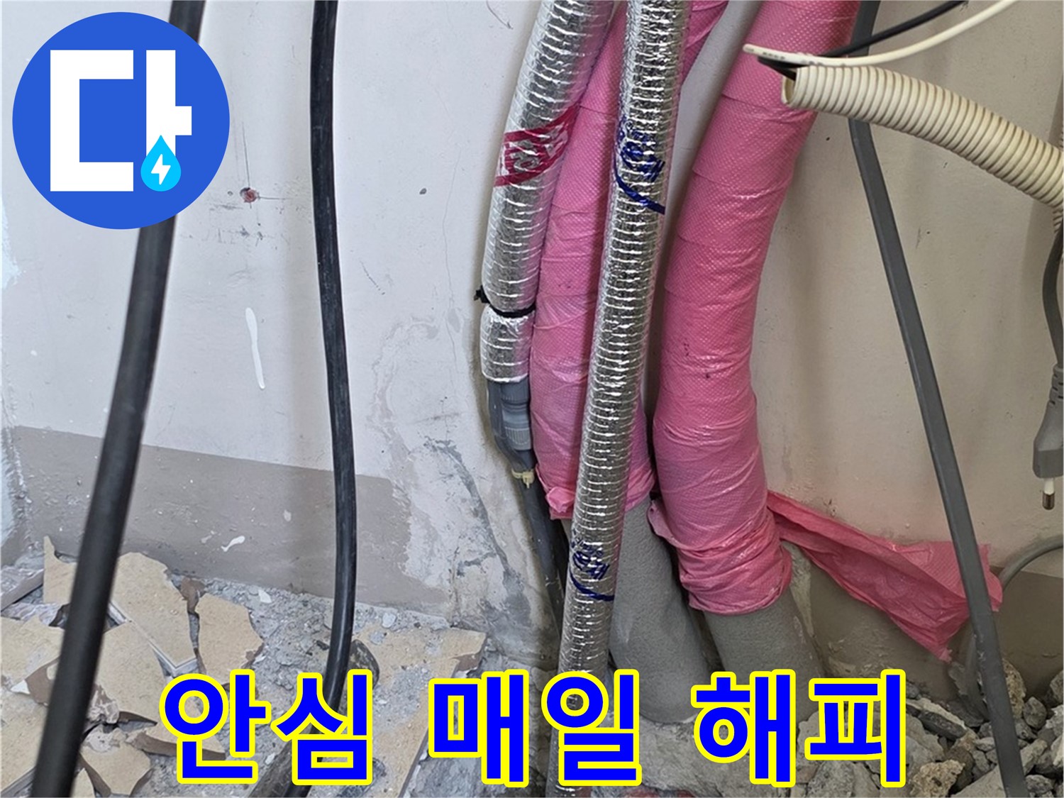 양주 누수, 삼숭동 양주자이아파트 107동 - A/S 확실하게 책임 - 이제 안심하고 매일매일 해피하게 지내세요!