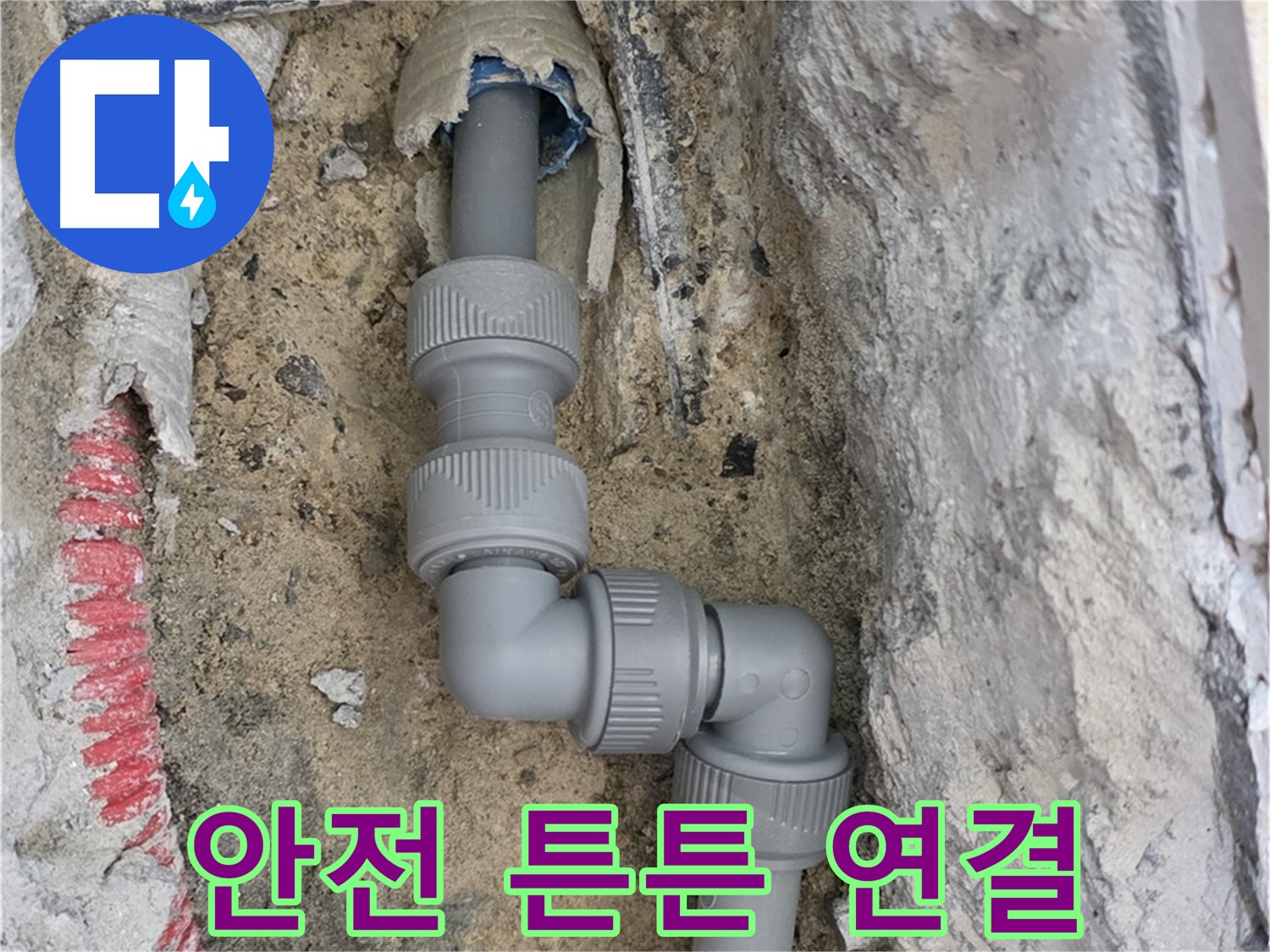 양주 누수 - 양주자이 107동 콘크리트 속 ㄱ자+3단 꺾임 배관 안전 연결