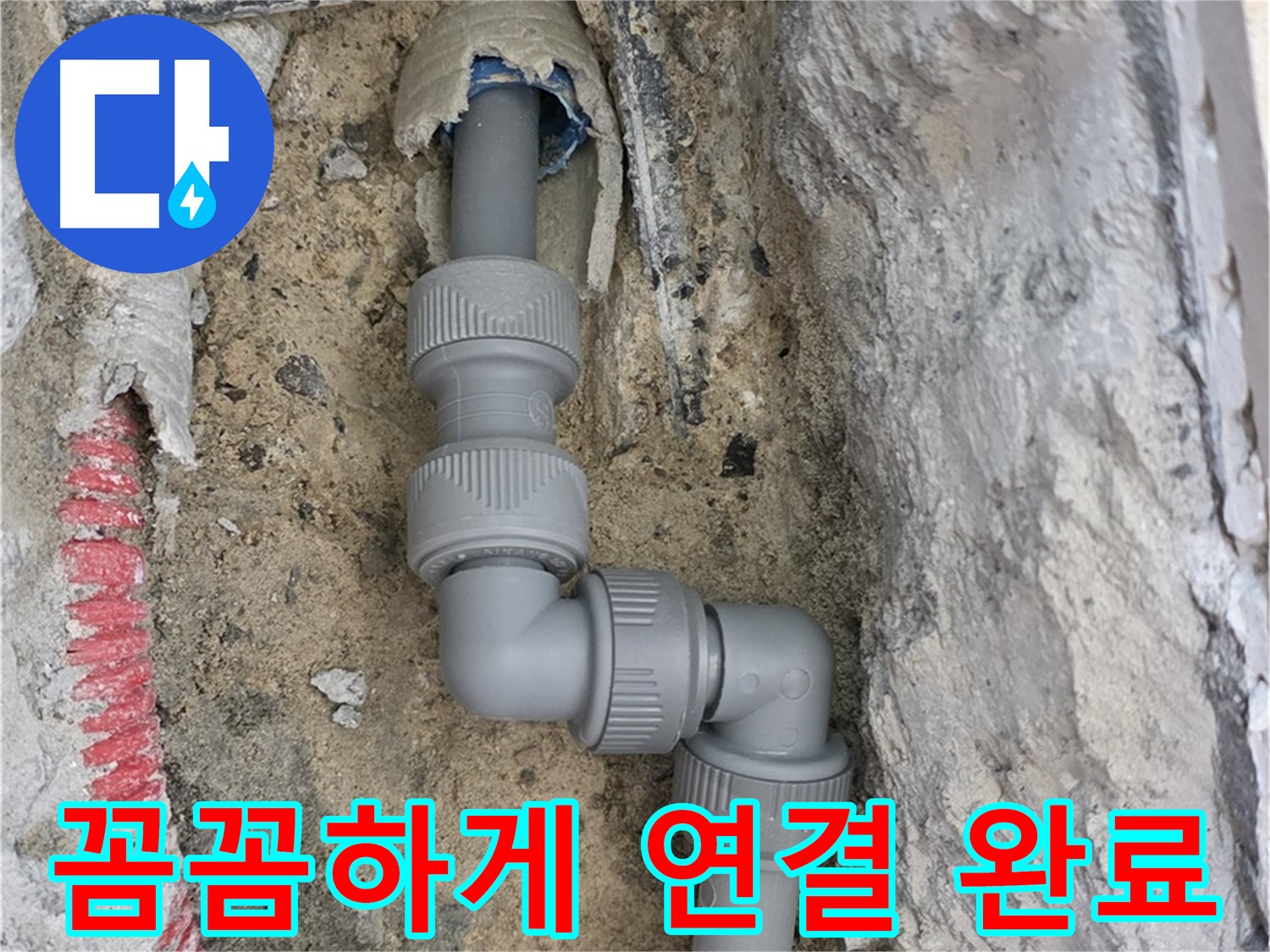 양주 누수 - 양주자이 콘크리트 속 좁은 공간 2단 꺾임 배관 꼼꼼 연결