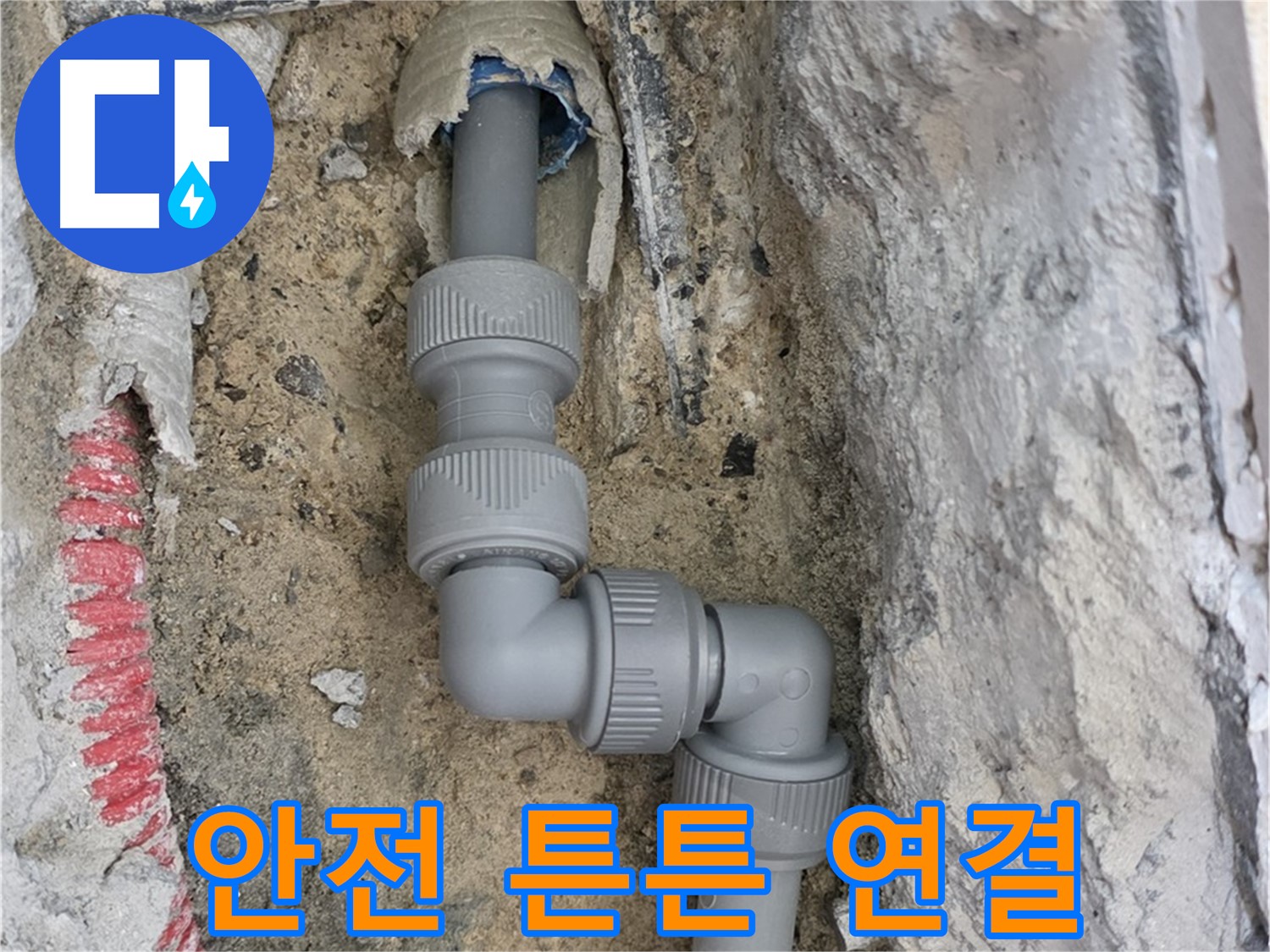 양주 누수 - 양주자이 콘크리트 속 좁은 공간 2단 꺾임 배관 안전 연결