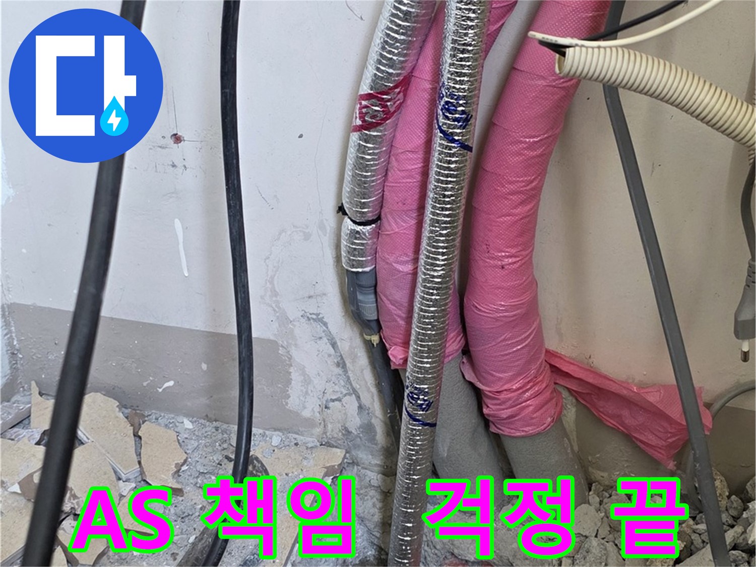양주 누수 전문 - 삼숭동 양주자이아파트 107동, 확실한 A/S 책임, 이제 누수 걱정은 끝!