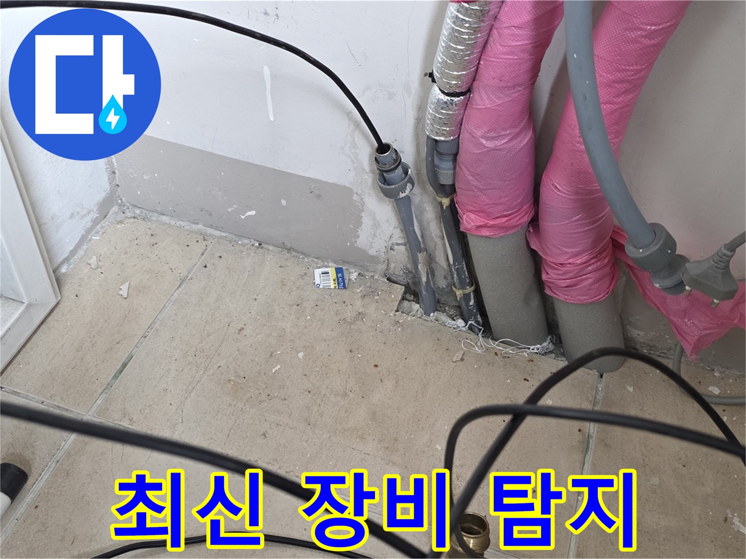 양주 누수 최신 장비 - 삼숭동 아파트 누수, 최신 장비로 정확하게 누수 지점을 탐지합니다.
