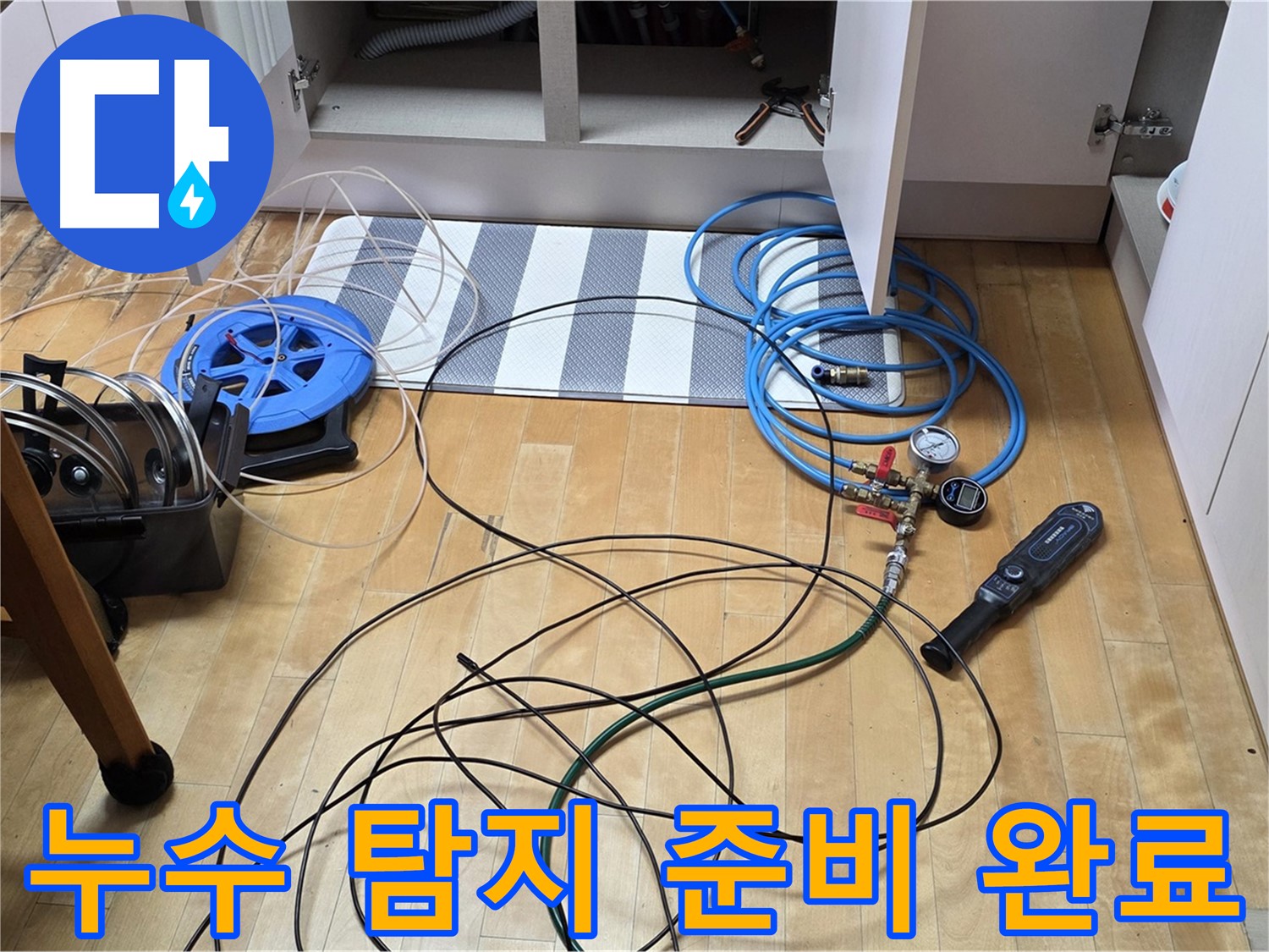 양주 누수 해결 전문가 - 싱크대 하부 누수 탐지를 위한 모든 장비 준비를 완료하고 점검하는 모습입니다.