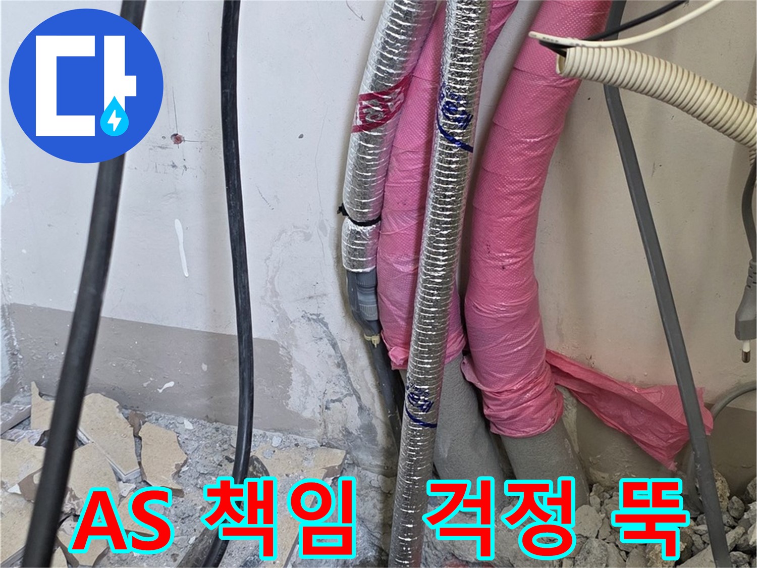 양주 누수 확실한 해결 - 삼숭동 양주자이아파트 107동 - A/S 걱정 뚝! 저희가 책임지고 해결합니다!