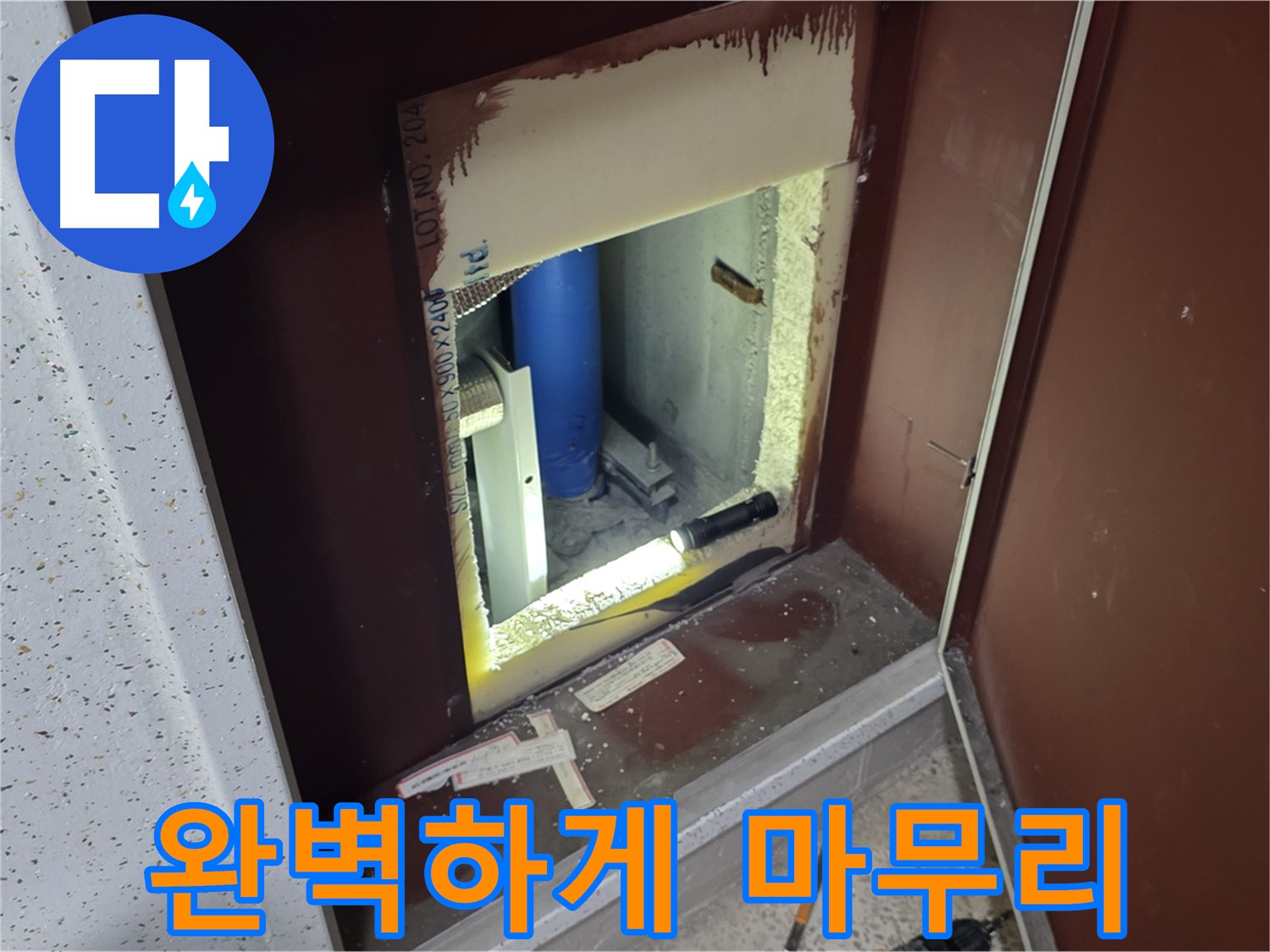 양주 자이 아파트 - 벽 속 누수 해결 - 내시경으로 확인하고 완벽하게 마무리