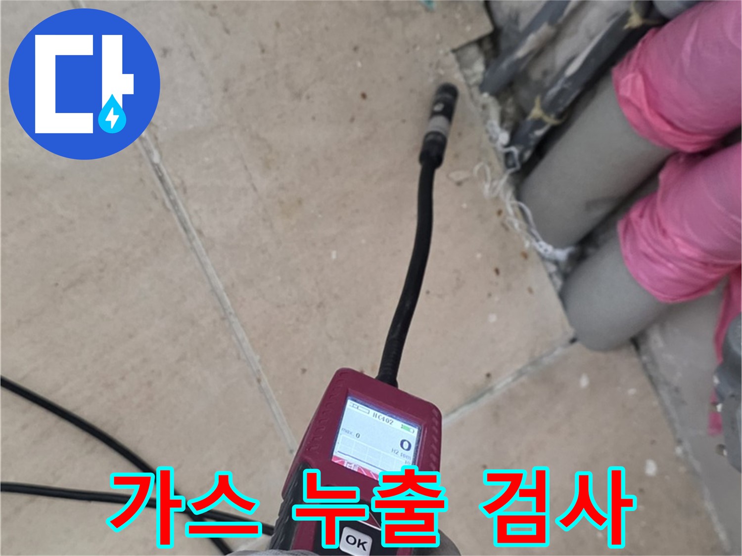 양주 누수탐지 - 가스 누출 여부를 꼼꼼하게 검사하는 과정