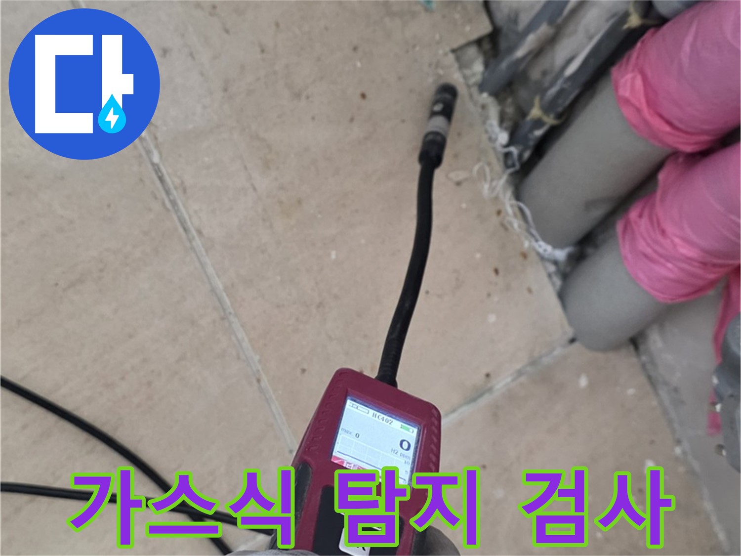 양주 누수탐지 - 가스식 탐지로 꼼꼼하게 검사 진행