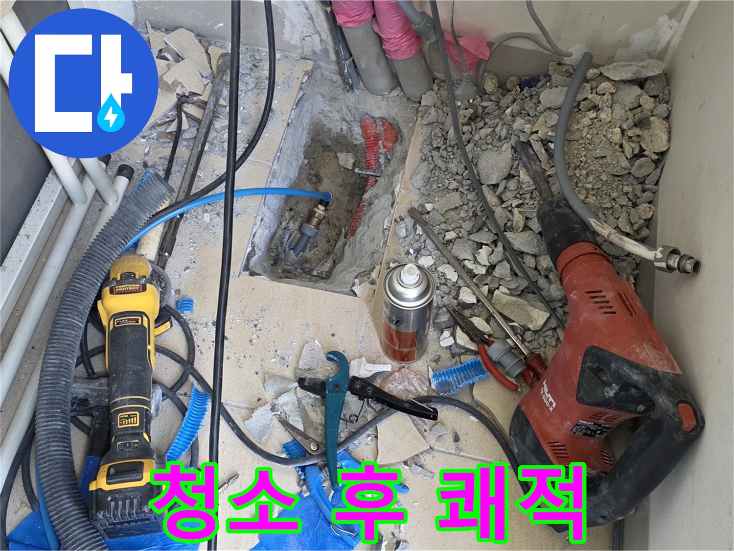 양주 누수탐지 - 바닥 파쇄 후 배관 주변 깔끔하게 청소 후 쾌적하게 시작