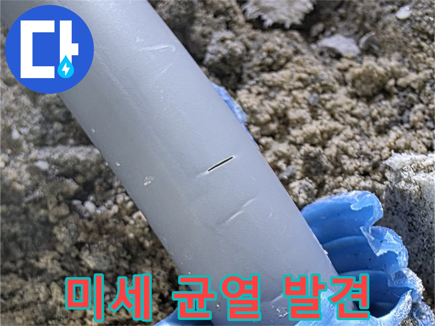 양주 누수탐지 - 배관 연결 부위 미세한 균열 발견