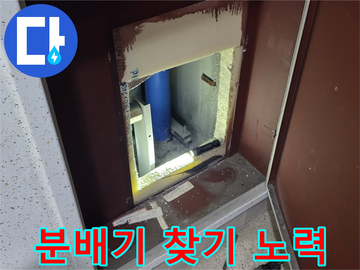 양주 누수탐지 - 숨겨진 분배기 위치 찾기 위한 노력