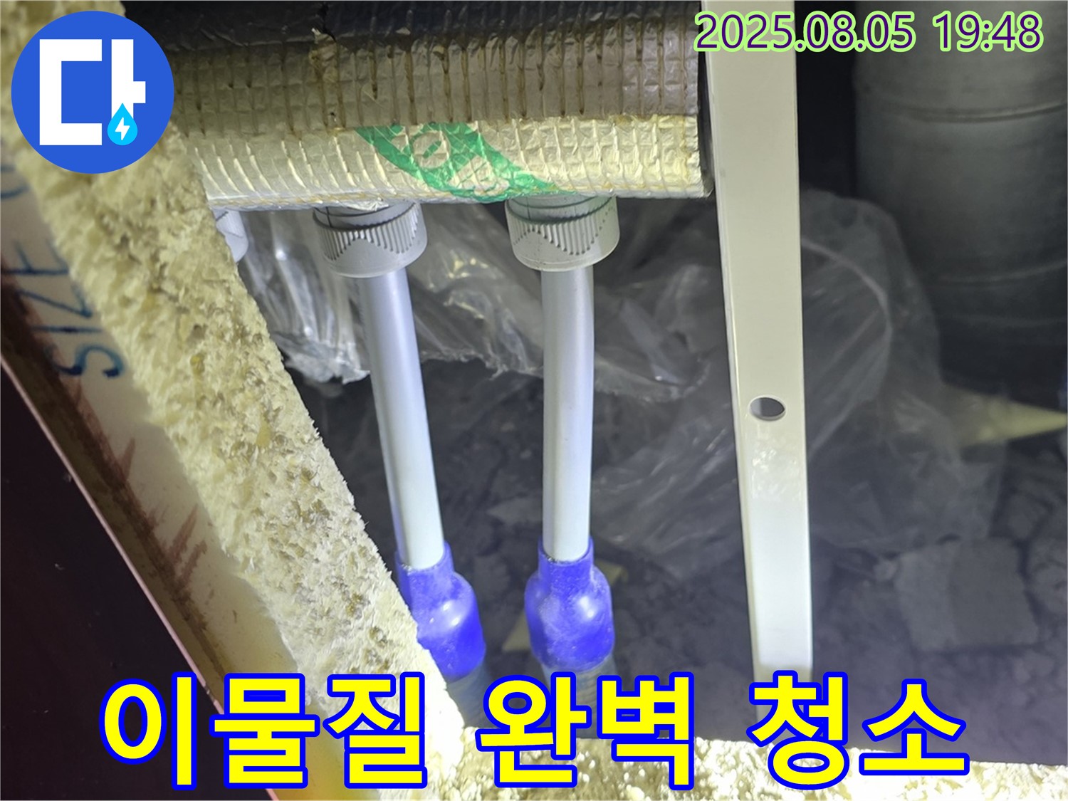 양주 누수탐지 전문 - 삼숭동 자이아파트 107동 배관 보온 전에 이물질을 완벽하게 청소하는 모습입니다.