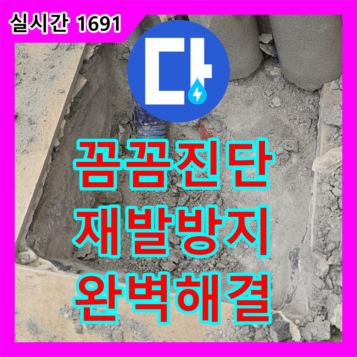 양주, 누수탐지전문가, 꼼꼼한 진단으로 재발 없는 완벽 해결!