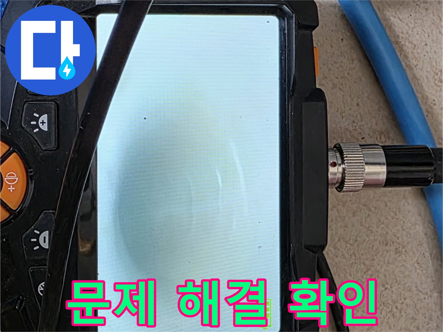 양주 아파트 누수 해결 - 내시경 확인, 배관 속 꼼꼼하게 확인하고 문제 해결