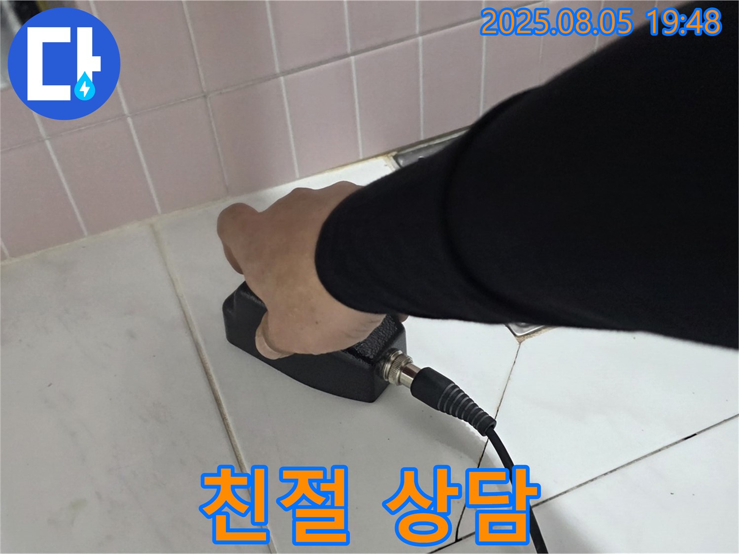 양주 삼숭동 누수 - 고객 만족 100%, 친절한 상담 제공