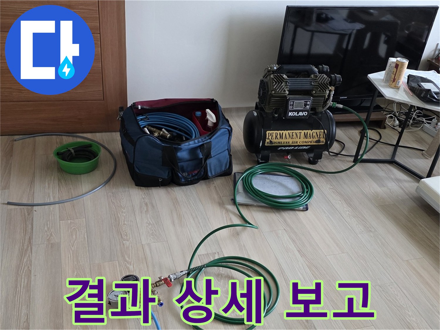 양주 삼숭동 누수 - 고객님께 결과 상세 보고 - 신뢰