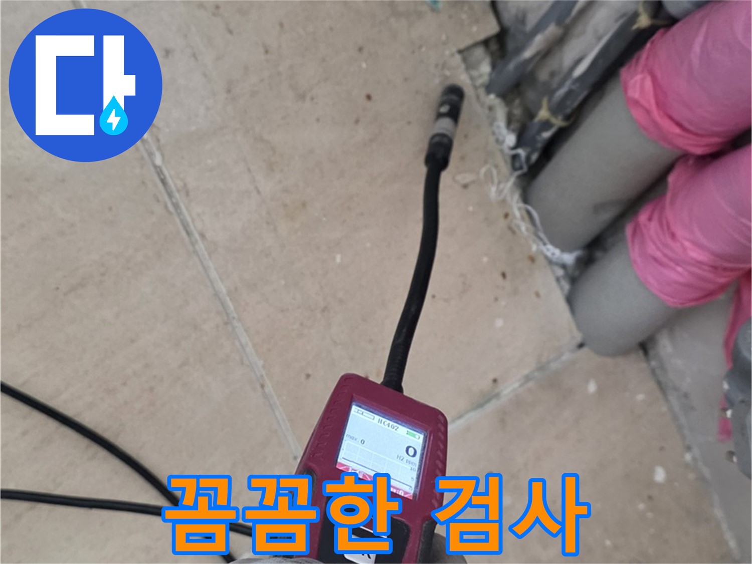 양주 삼숭동 누수 - 꼼꼼하게 누수 검사 진행 중