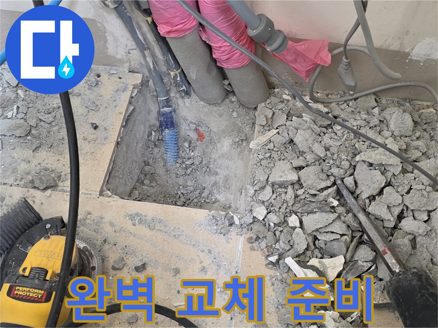 양주 삼숭동 누수 - 낡은 배관 제거 후 새 배관으로 완벽하게 교체할 준비를 하는 모습