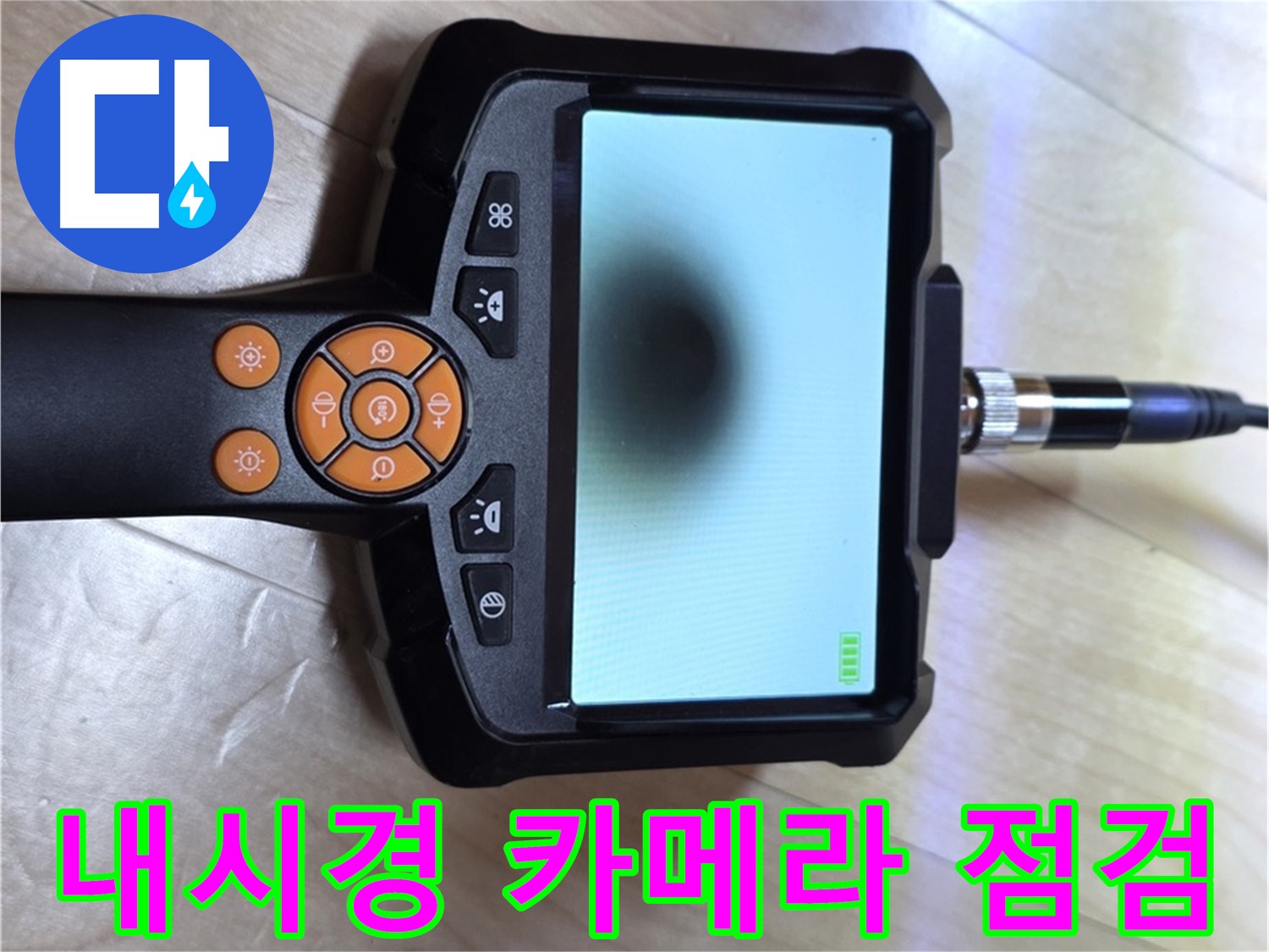 양주 삼숭동 누수 - 내시경 카메라로 꼼꼼하게 누수 위치 확인 준비.