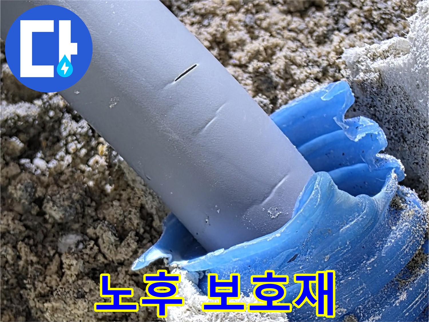 양주 삼숭동 누수 - 노후된 배관 보호재가 누수의 원인이 될 수 있습니다 - 점검 필수.
