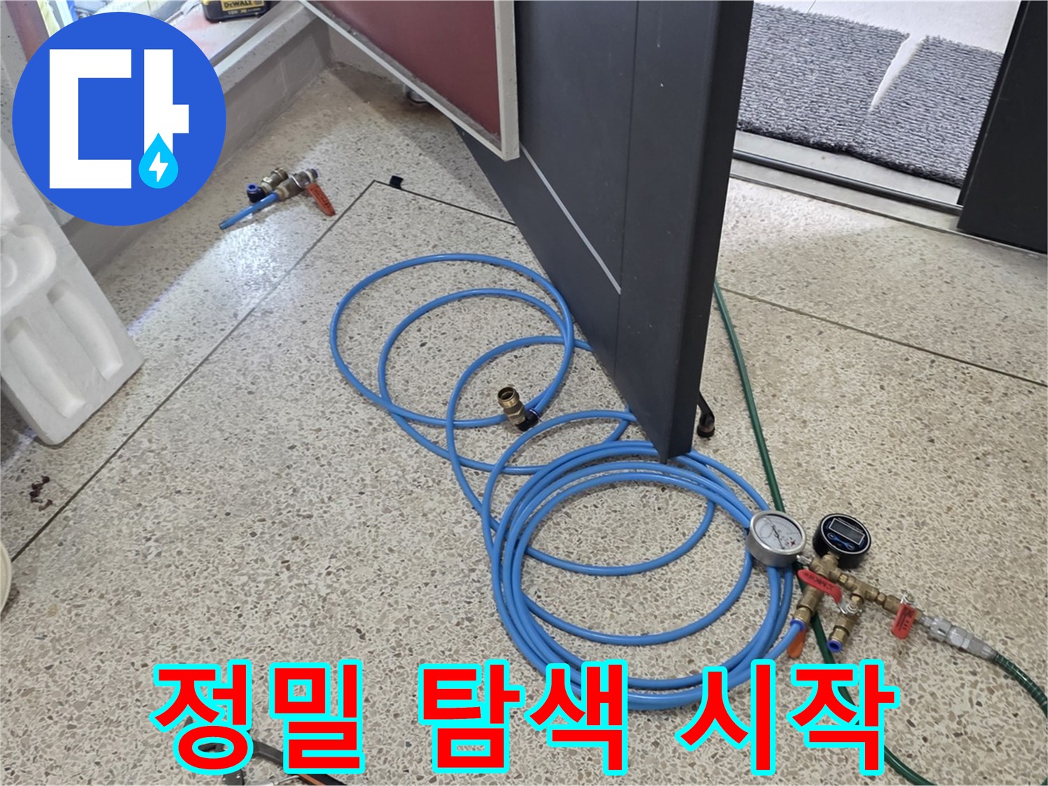 양주 삼숭동 누수 - 누수 위치 정밀 탐색 시작 - 첨단 장비로 숨어있는 누수 지점을 찾습니다.