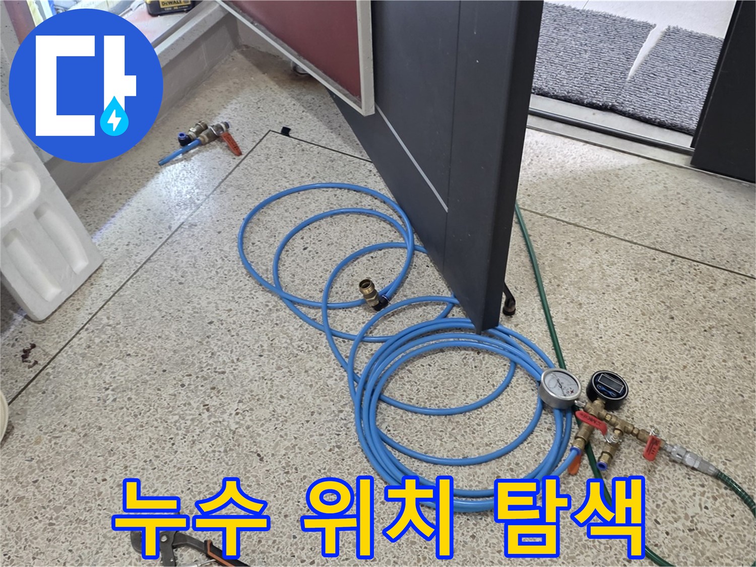 양주 삼숭동 누수 - 누수 위치 탐색 중 - 꼼꼼하게 살펴보고, 정확한 위치를 찾아냅니다.