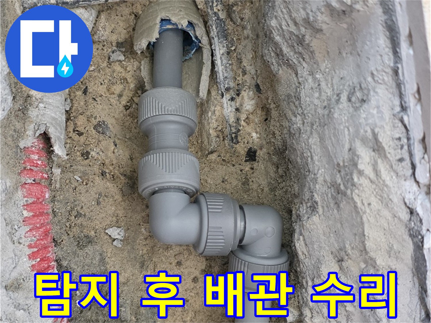 양주 삼숭동 누수 - 누수 탐지 후 배관 수리 작업 진행