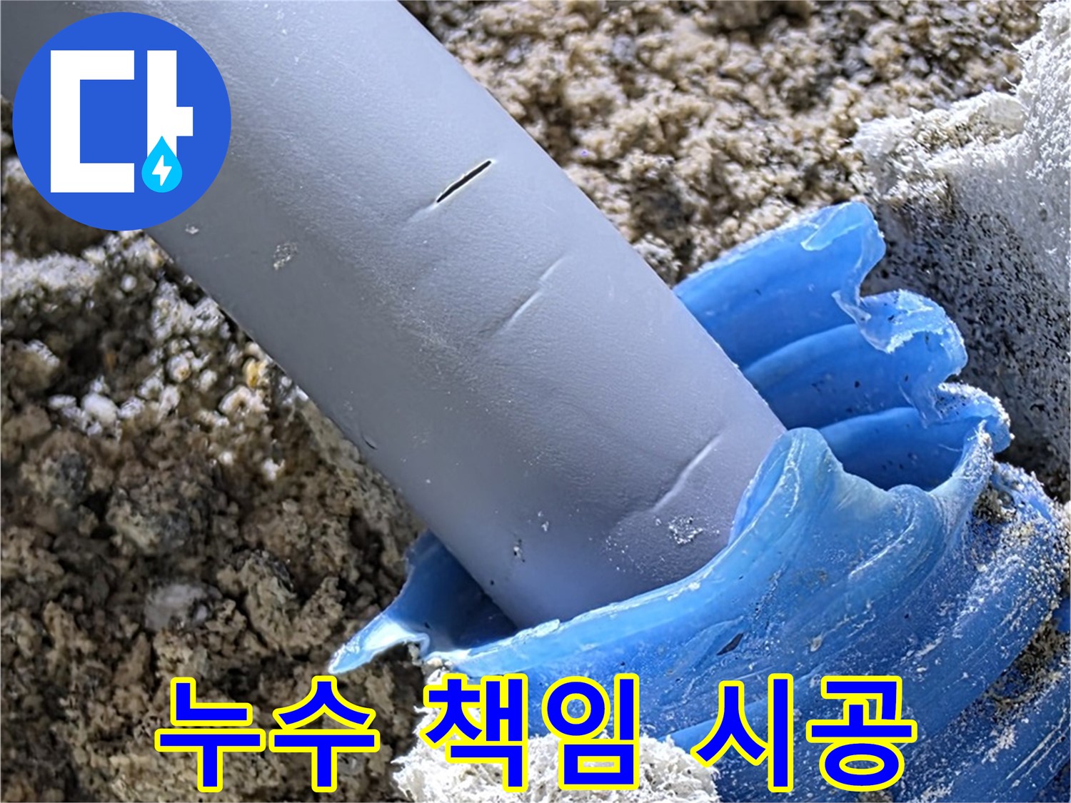 양주 삼숭동 누수 - 누수 탐지부터 보수까지 모든 과정을 책임지고 시공합니다 - 원스톱 서비스.