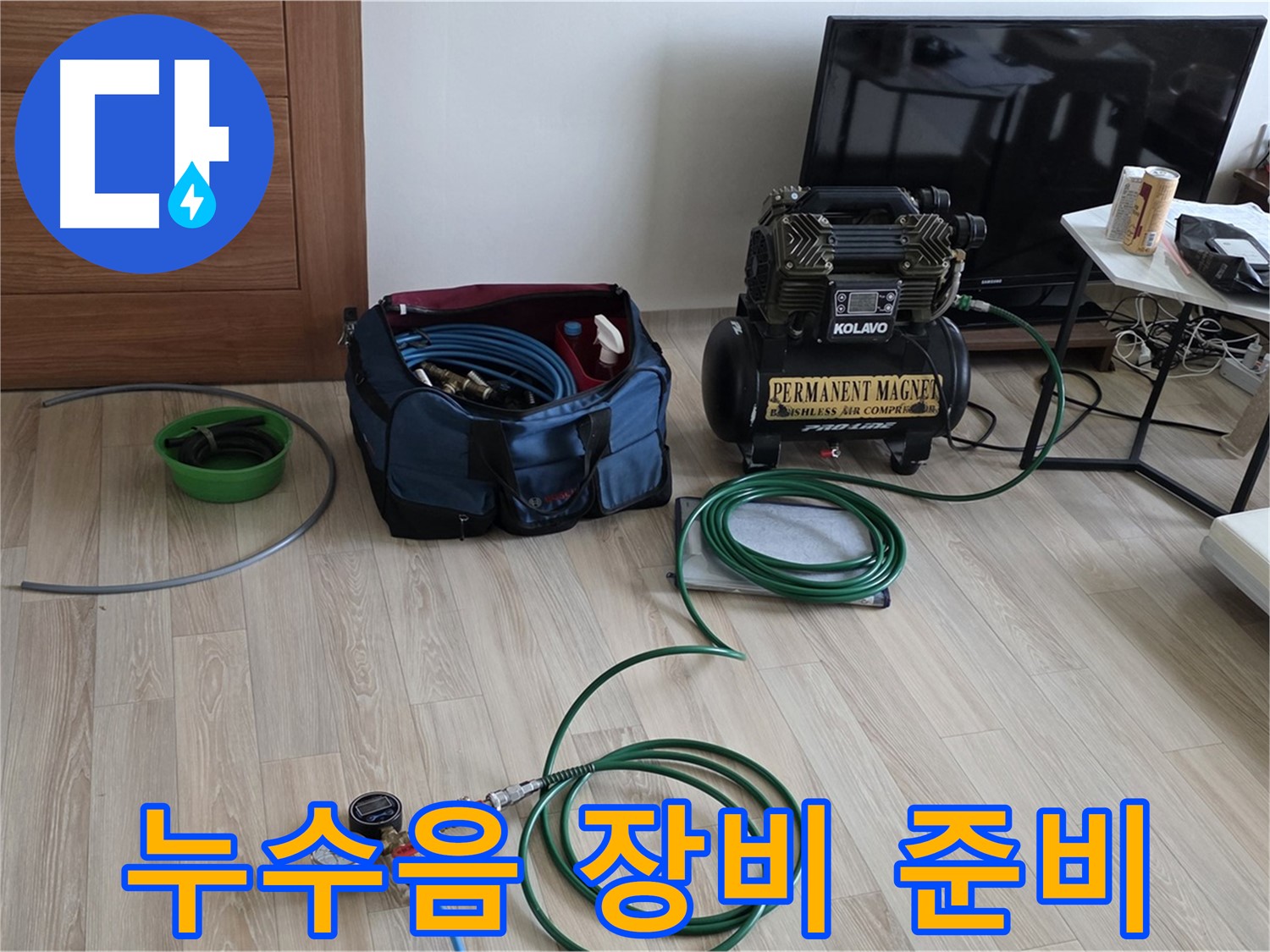 양주 삼숭동 누수 - 누수음 탐지 장비 준비 - 소리에 귀 기울이기