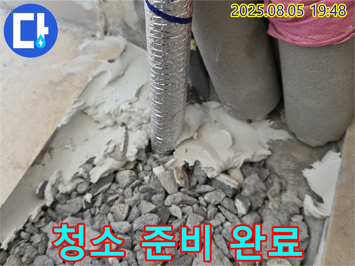 양주 삼숭동 누수 - 몰탈 제거 후 배관 주변 청소를 위한 준비 완료