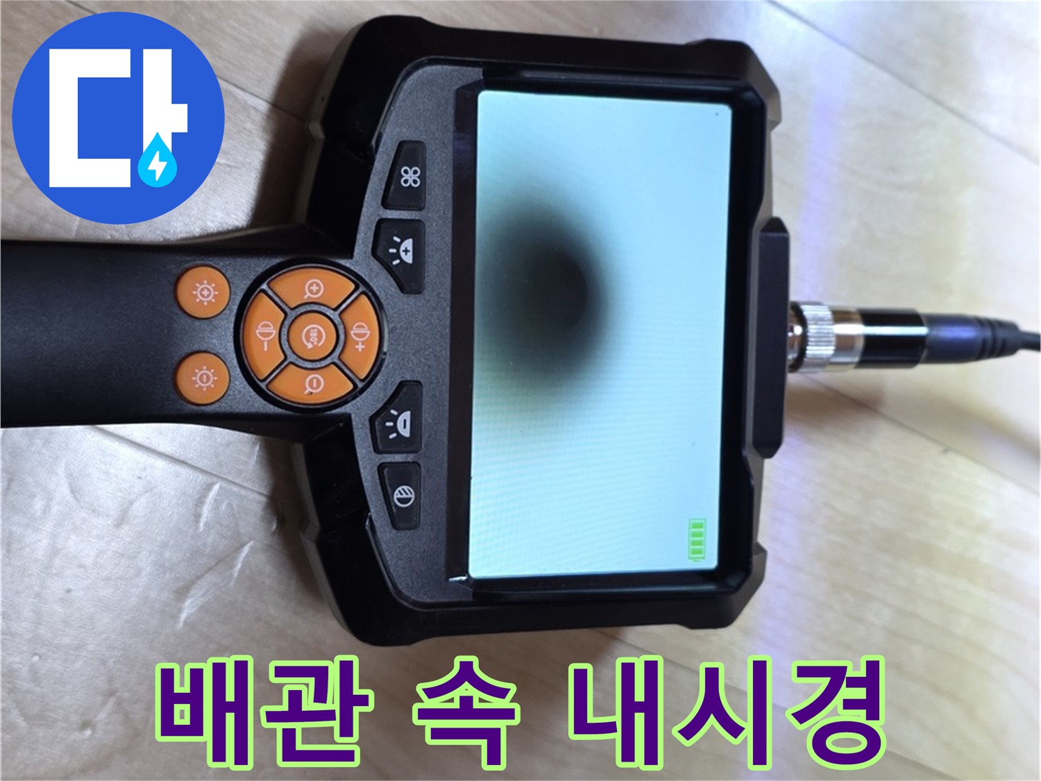 양주 삼숭동 누수 - 배관 속 문제, 내시경으로 직접 확인.