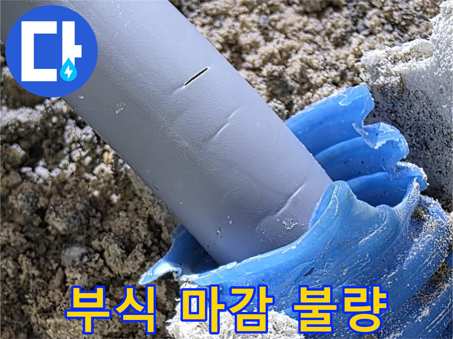 양주 삼숭동 누수 - 배관 연결 부위 부식 및 마감 불량 상태를 보여줍니다 - 교체가 필요할 수 있습니다.