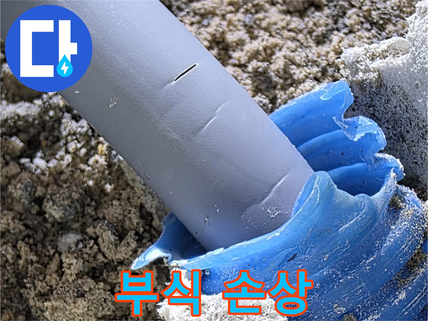 양주 삼숭동 누수 - 배관 연결 부위 부식 및 손상 상태를 보여줍니다 - 교체 필요.