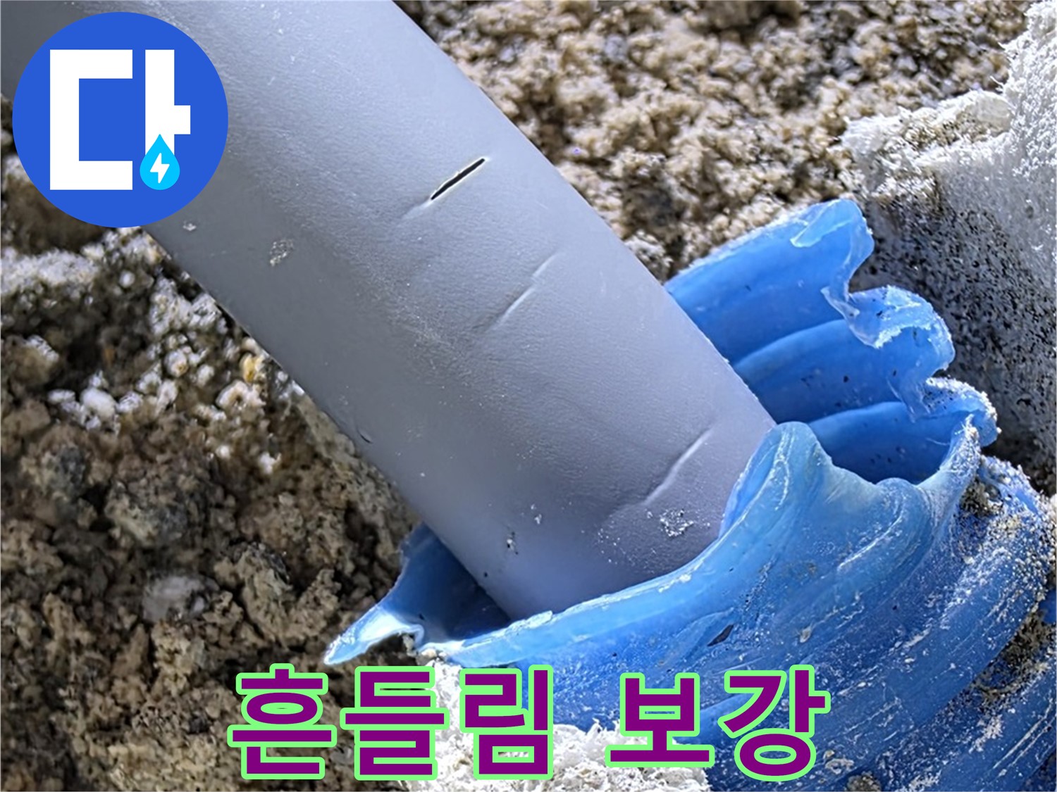 양주 삼숭동 누수 - 배관 연결 부위 흔들림을 방지하고 보호재를 보강하는 작업을 진행하고 있습니다 - 안전 시공.