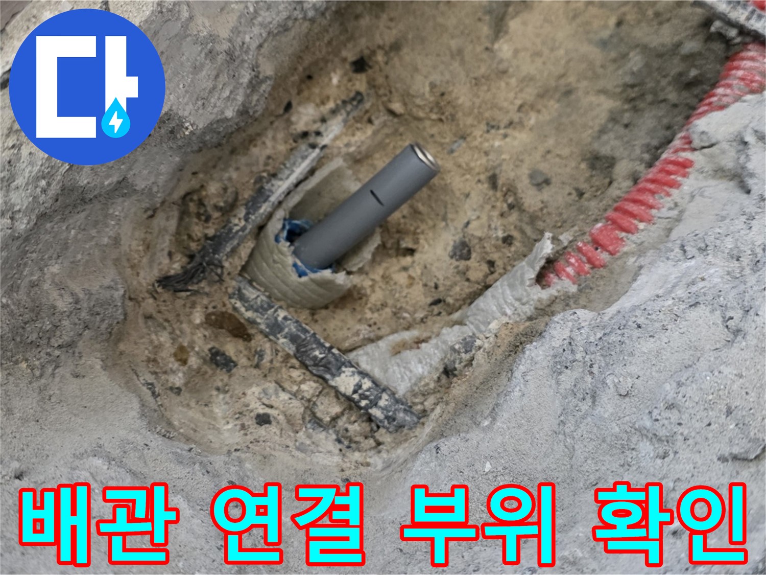 양주 삼숭동 누수 - 배관 연결 부위를 다시 한번 확인하여 누수 가능성을 차단