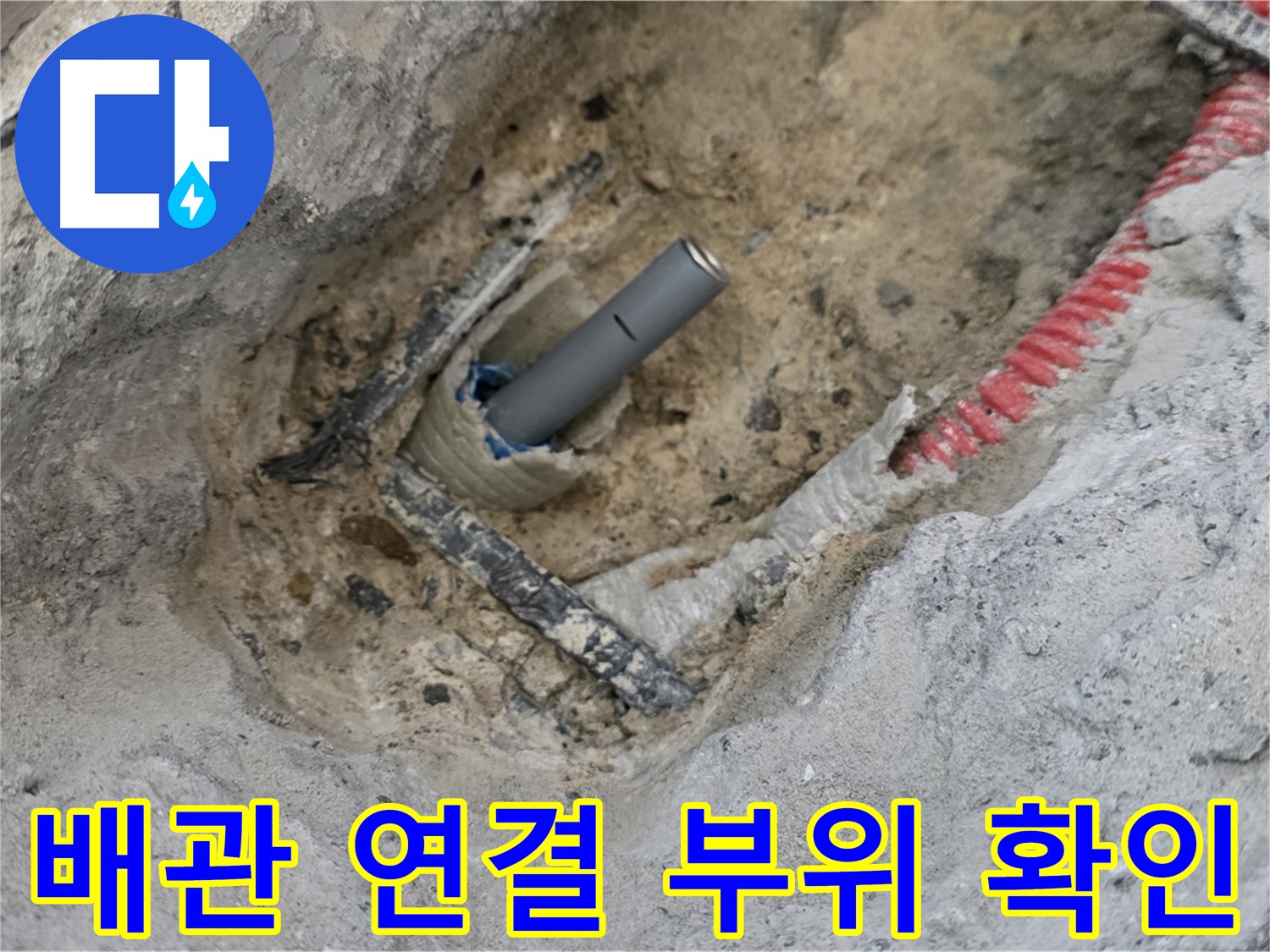 양주 삼숭동 누수 - 배관 연결 부위를 다시 한번 확인하여 누수 가능성을 차단