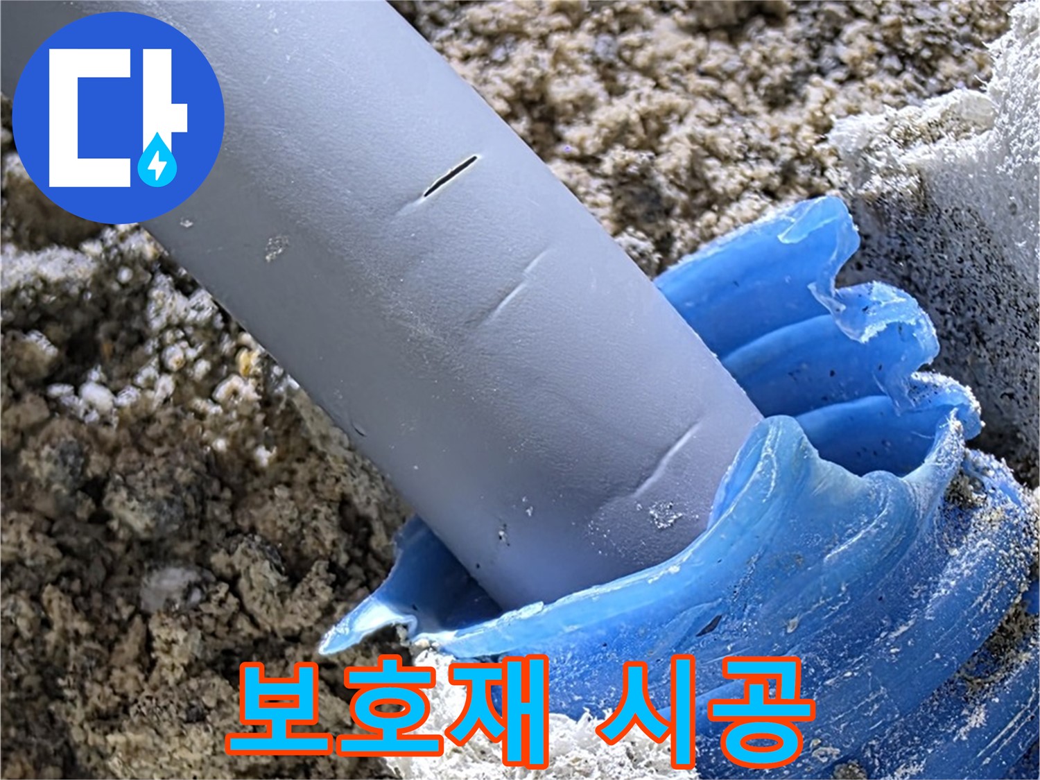 양주 삼숭동 누수 - 배관 연결 부위에 꼼꼼한 보호재 시공을 진행하여 누수를 방지하고 있습니다 - 완벽 보호 시공.