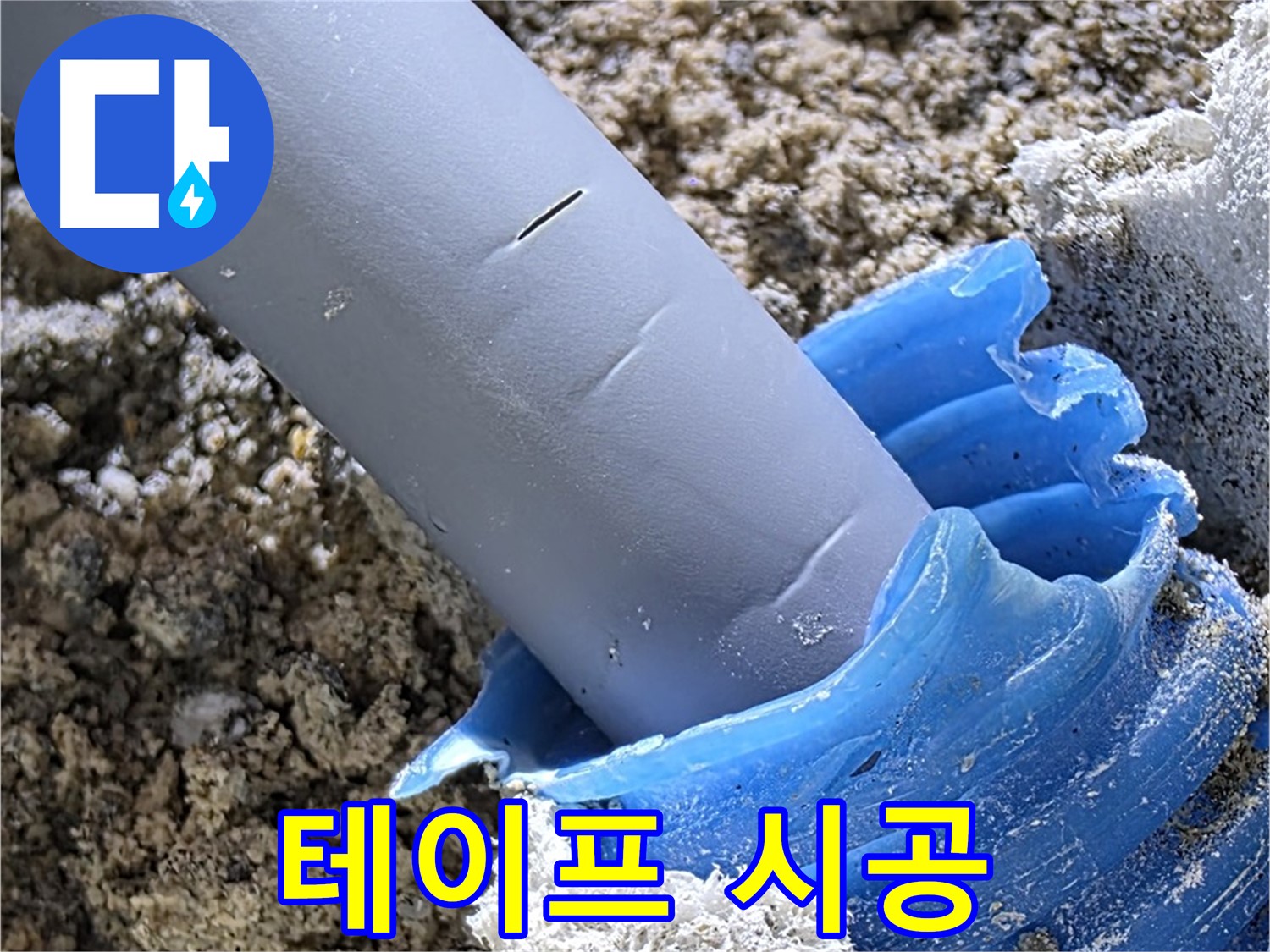 양주 삼숭동 누수 - 배관 연결 부위에 방수 테이프를 꼼꼼하게 시공하여 누수를 방지하고 있습니다 - 완벽 방수.
