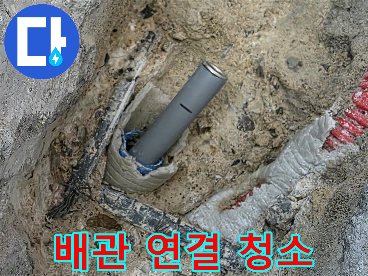 양주 삼숭동 누수 - 배관 연결 전 주변 청소