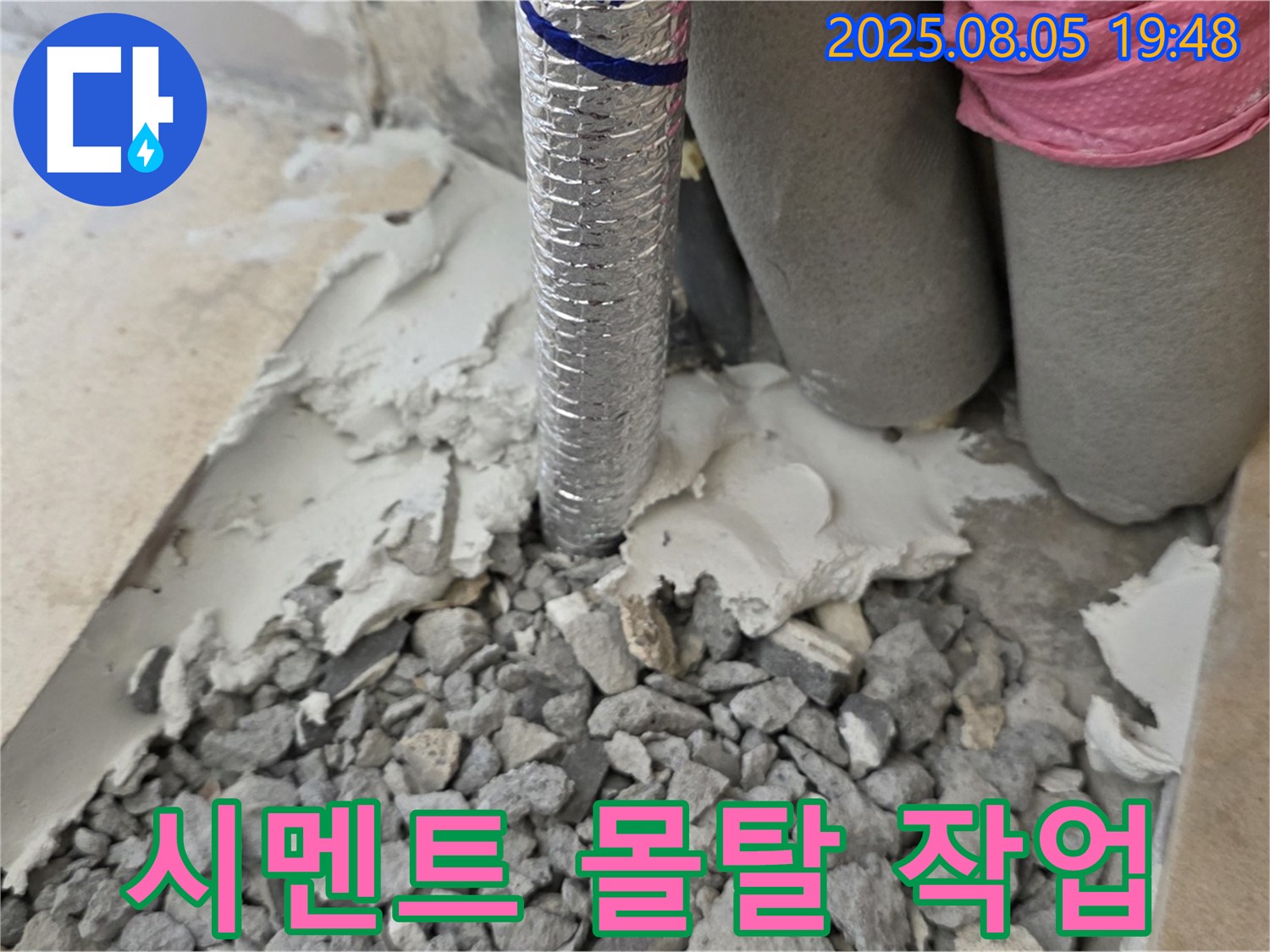 양주 삼숭동 누수 - 배관 주변 시멘트 몰탈 작업으로 튼튼하게 메우기