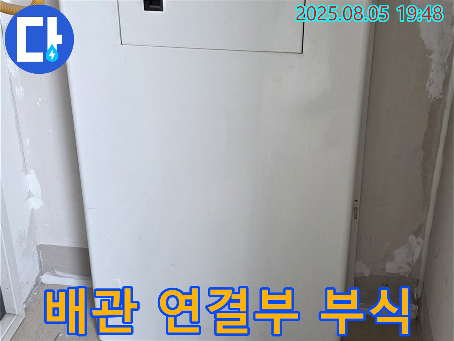 양주 삼숭동 누수 - 보일러 배관 연결부 부식 - 누수 위험 사전 진단