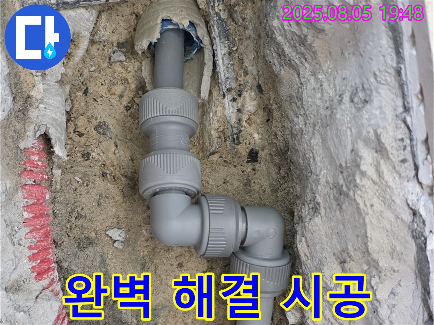 양주 삼숭동 누수 - 숙련된 기술과 꼼꼼함으로 완벽하게 해결!