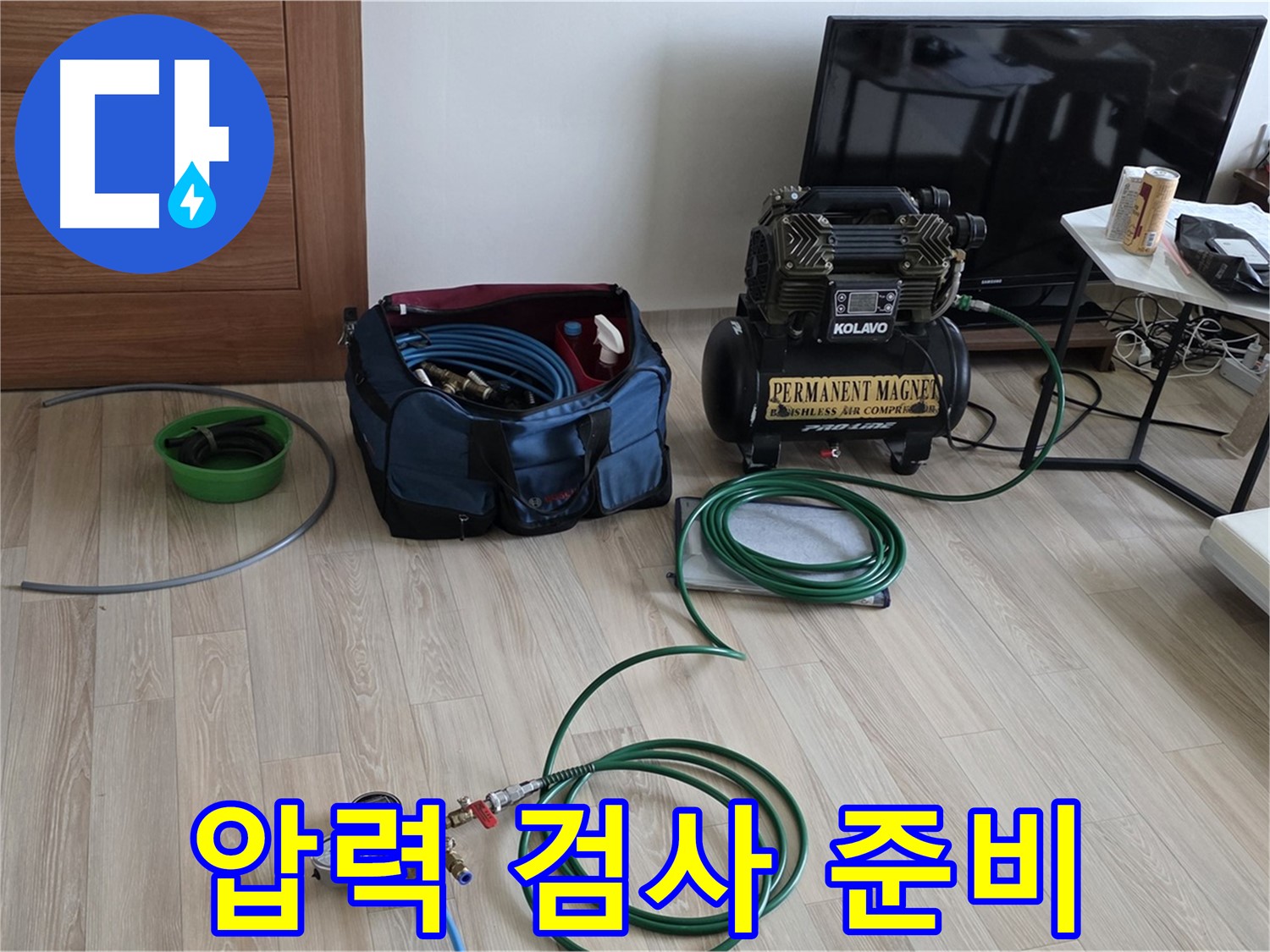 양주 삼숭동 누수 - 압력 검사 장비 준비 완료 - 누수 진단 시작